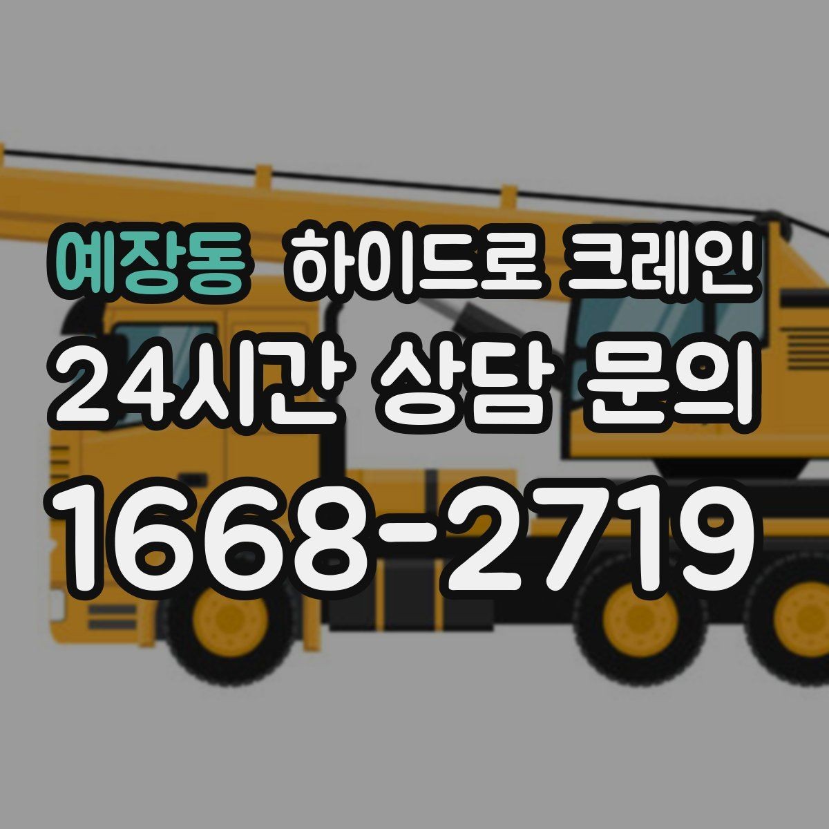 예장동 하이드로 크레인 대형 화분·조경 자재 이동이 필요할 때