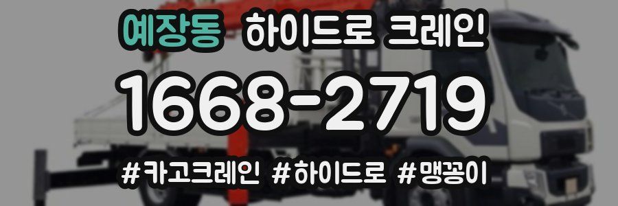 예장동 하이드로 크레인