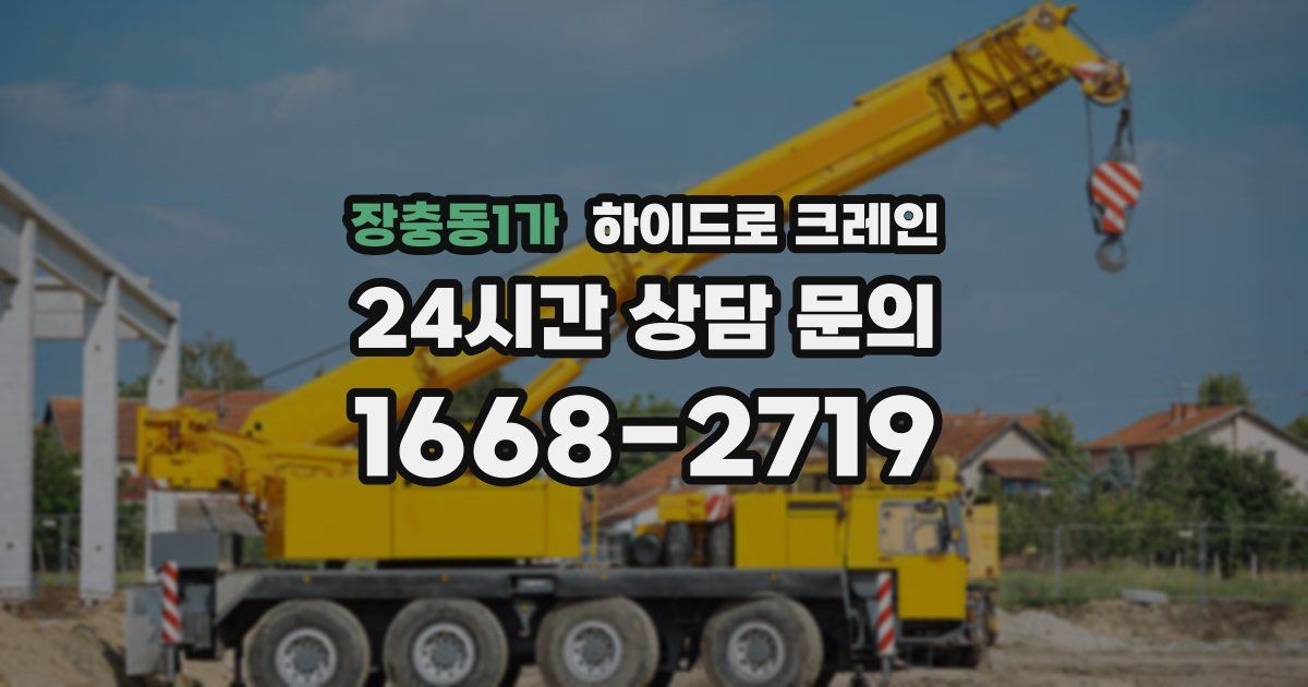 장충동1가 하이드로 크레인