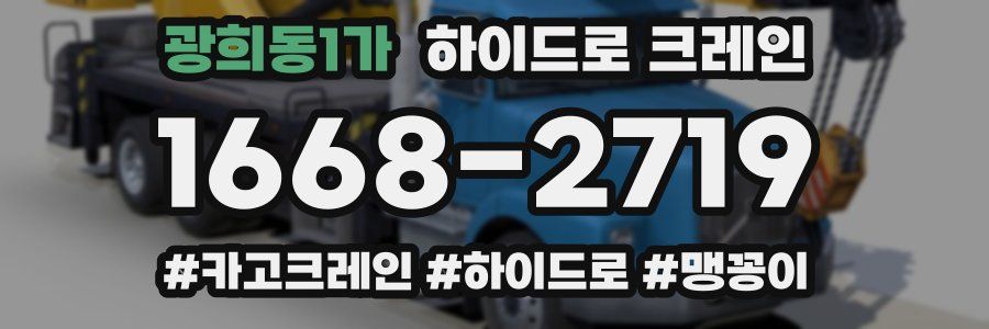 광희동1가 하이드로 크레인