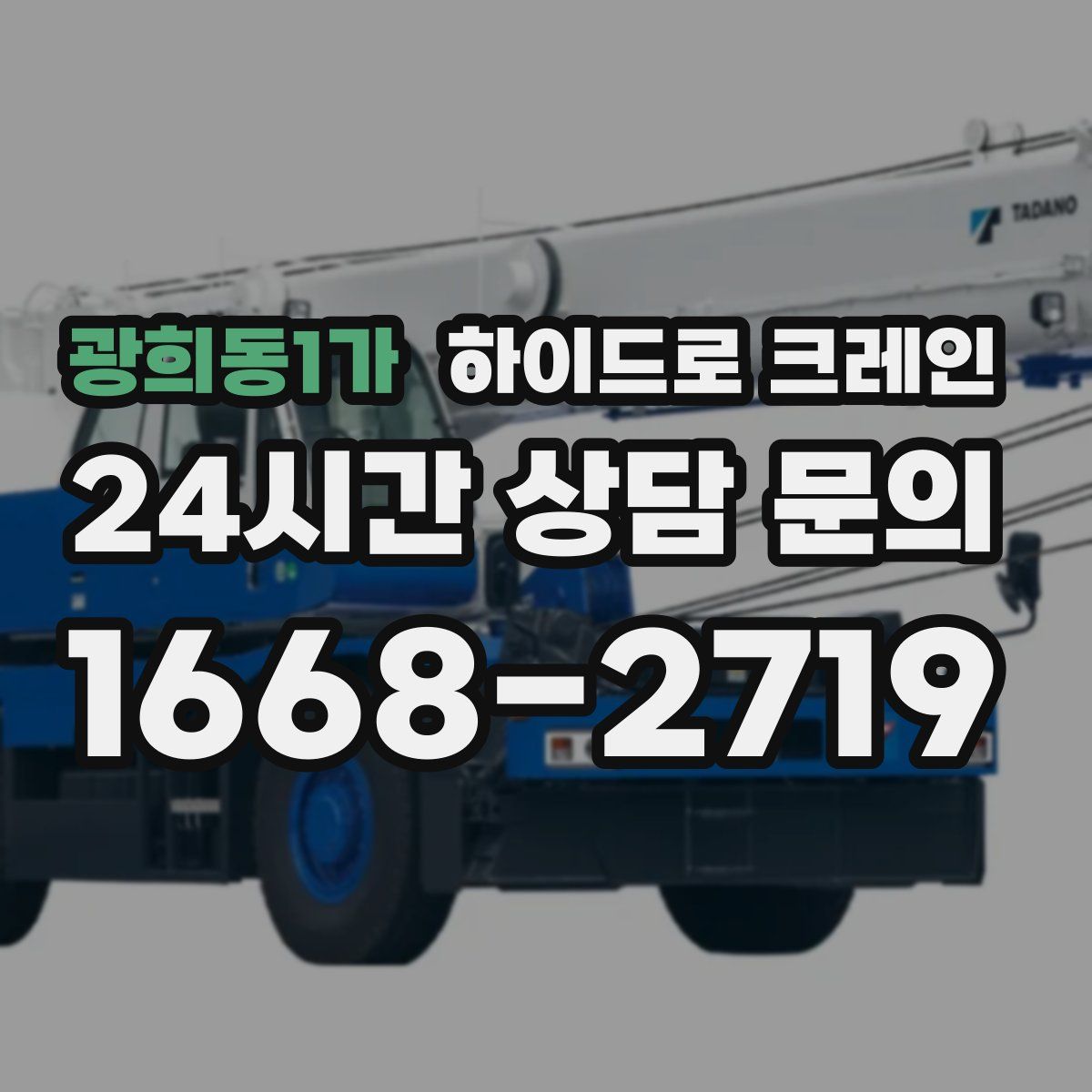 광희동1가 하이드로 크레인