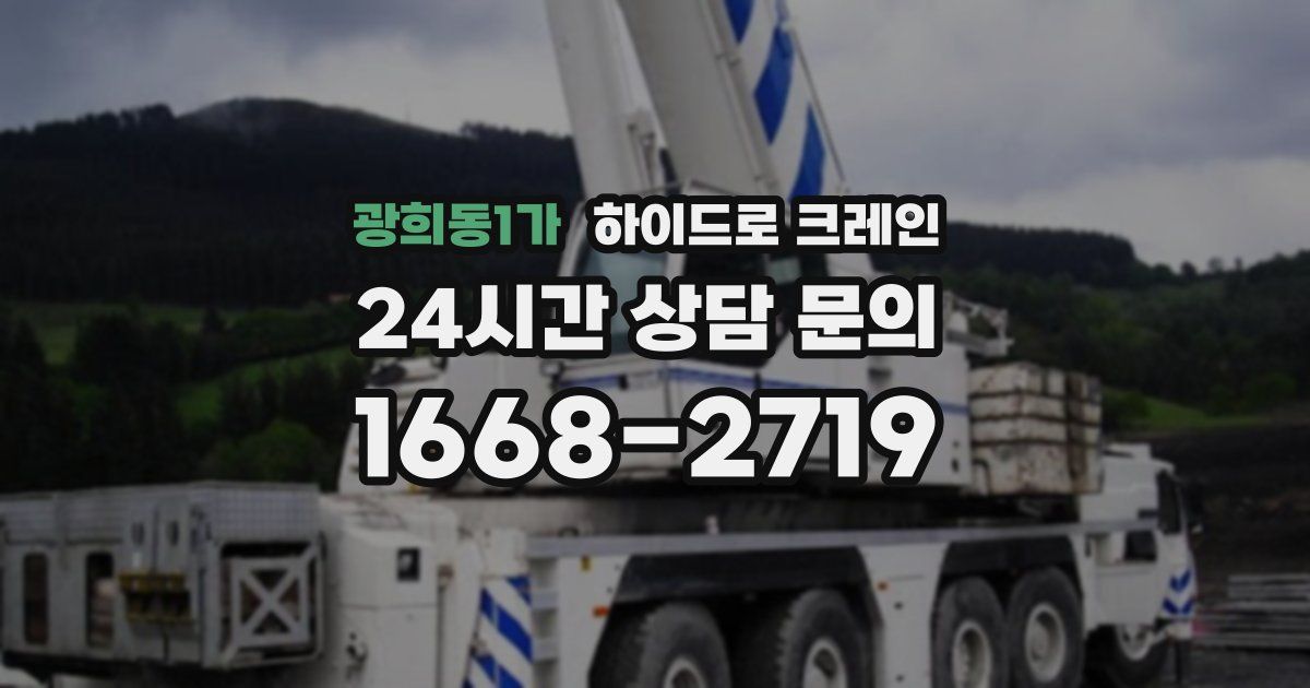 광희동1가 하이드로 크레인