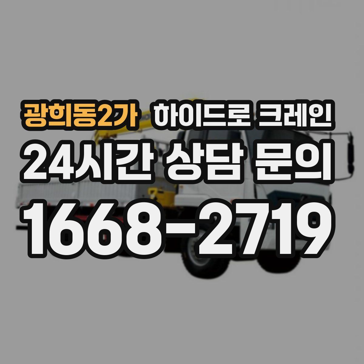 광희동2가 하이드로 크레인