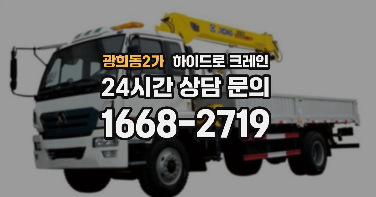 광희동2가 하이드로 크레인