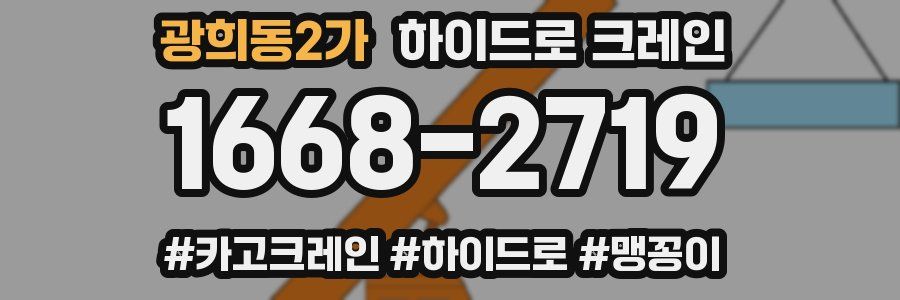 광희동2가 하이드로 크레인