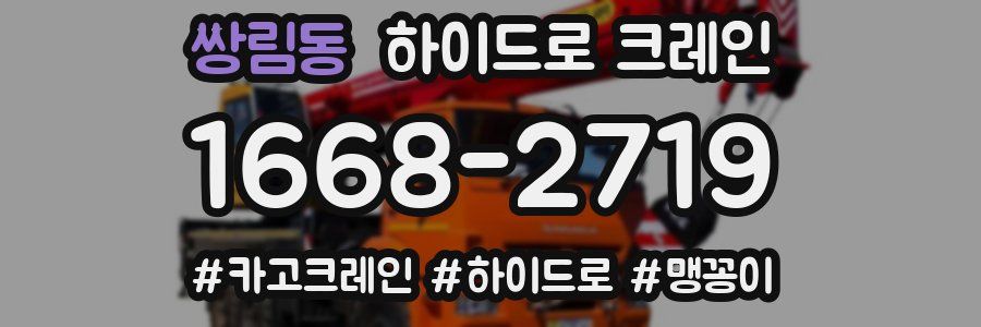 쌍림동 하이드로 크레인