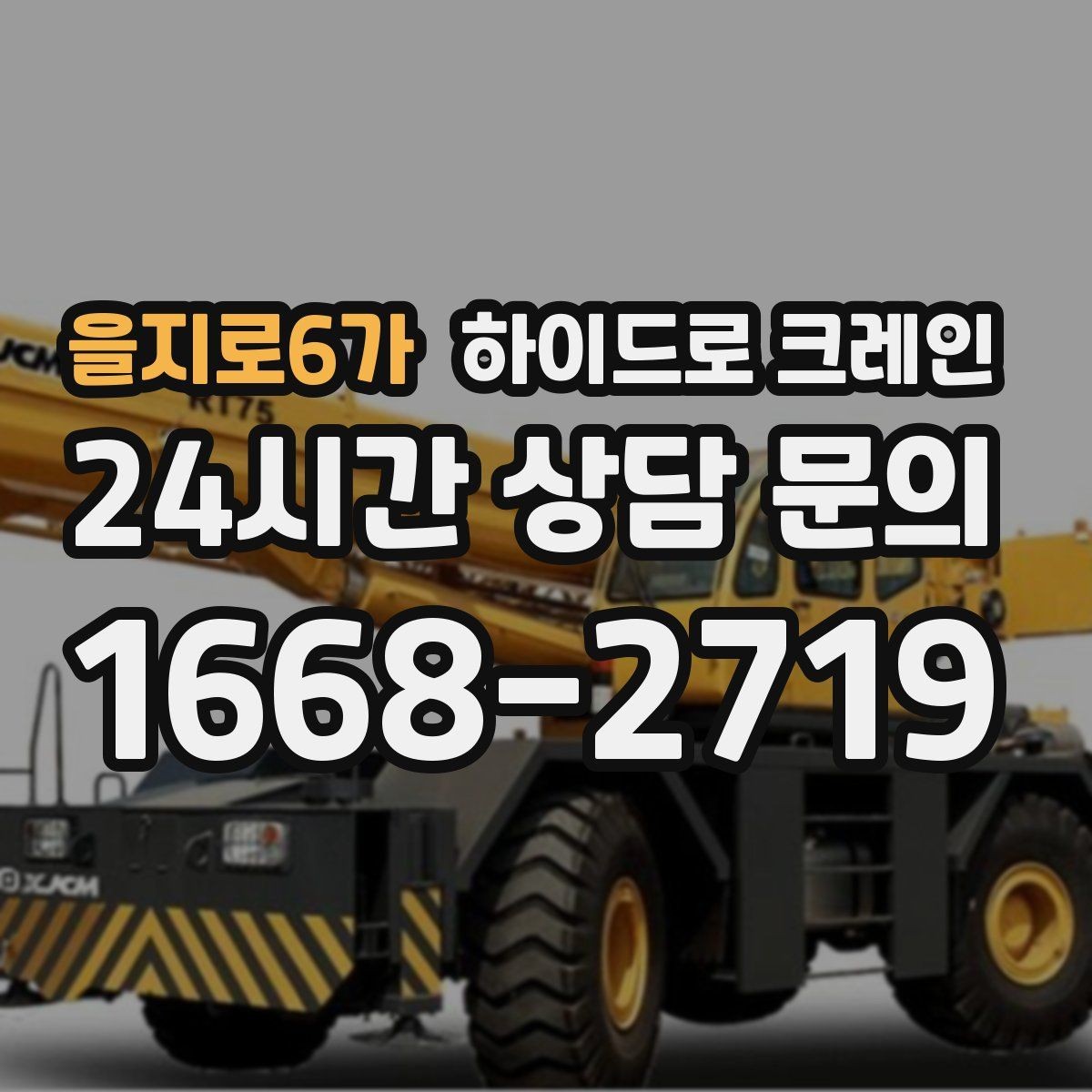 을지로6가 하이드로 크레인 아웃트리거 설치 공간이 부족할 때