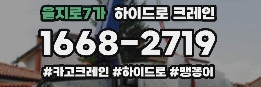 을지로7가 하이드로 크레인