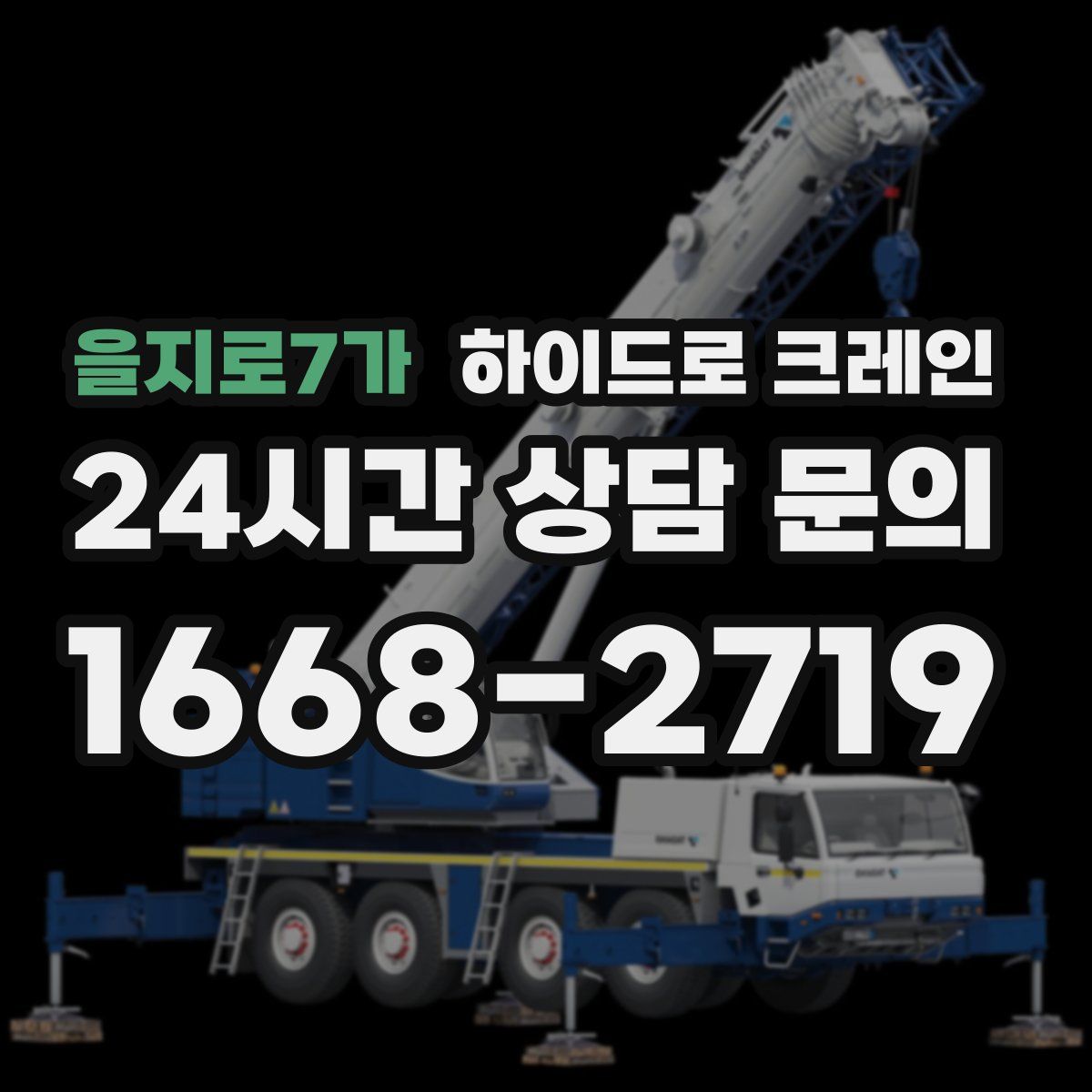 을지로7가 하이드로 크레인