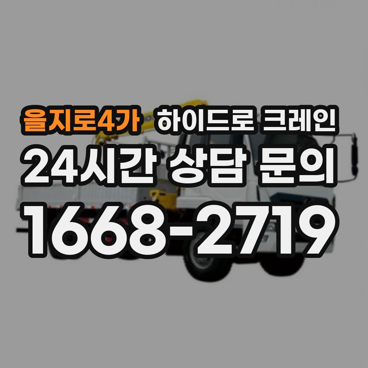 을지로4가 하이드로 크레인