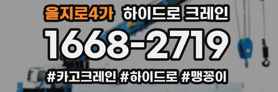 을지로4가 하이드로 크레인