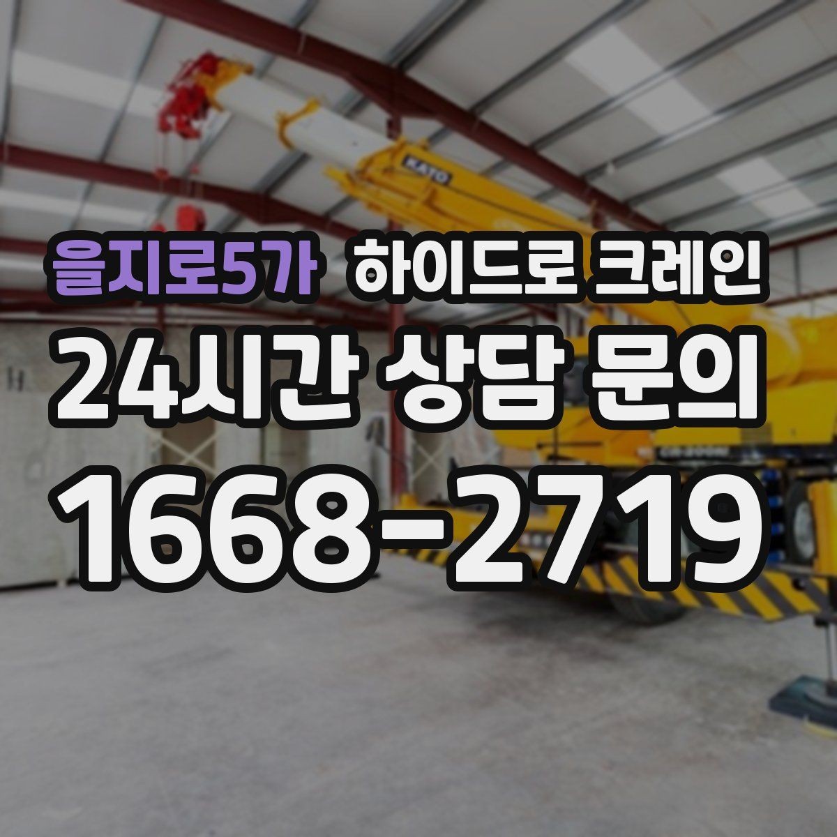 을지로5가 하이드로 크레인 야간 작업 조명 확보가 중요한 이유
