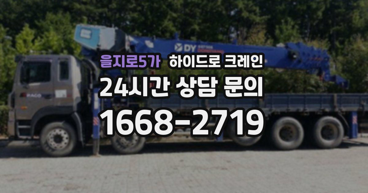 을지로5가 하이드로 크레인