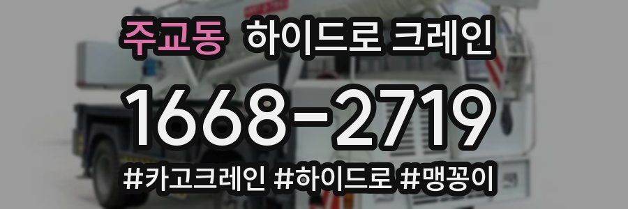 주교동 하이드로 크레인