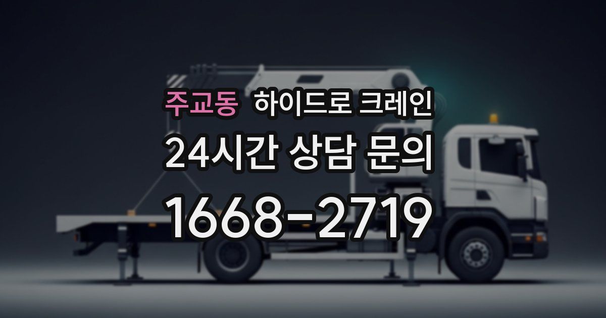 주교동 하이드로 크레인