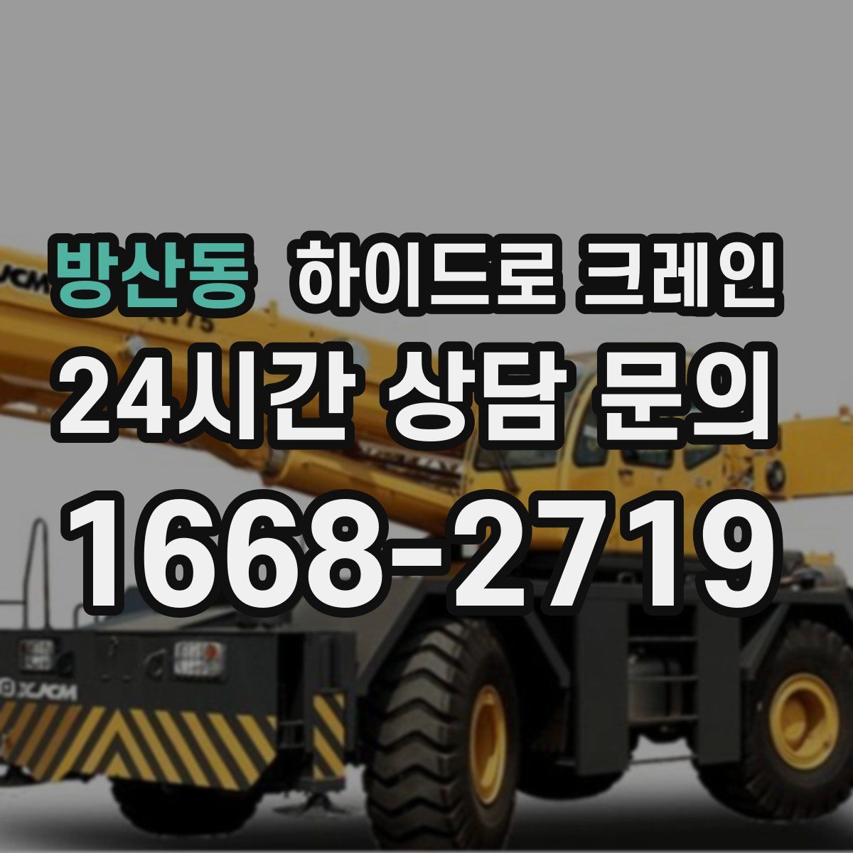 방산동 하이드로 크레인