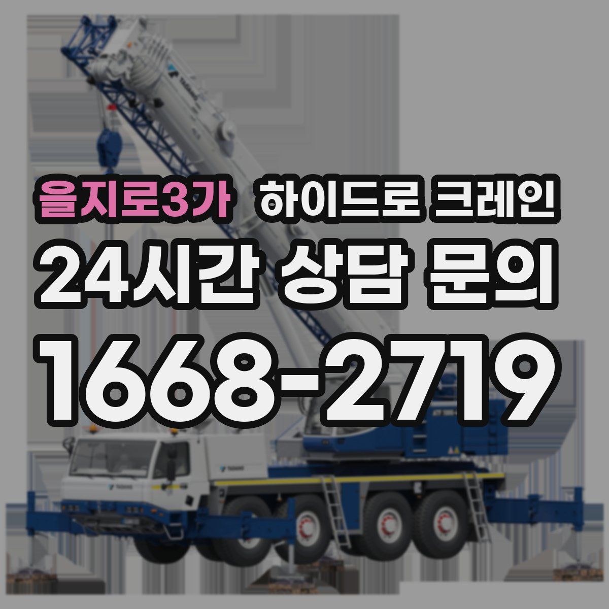 을지로3가 하이드로 크레인