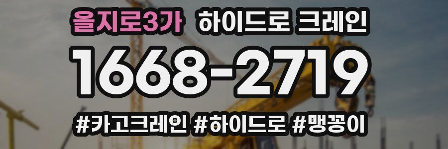 을지로3가 하이드로 크레인