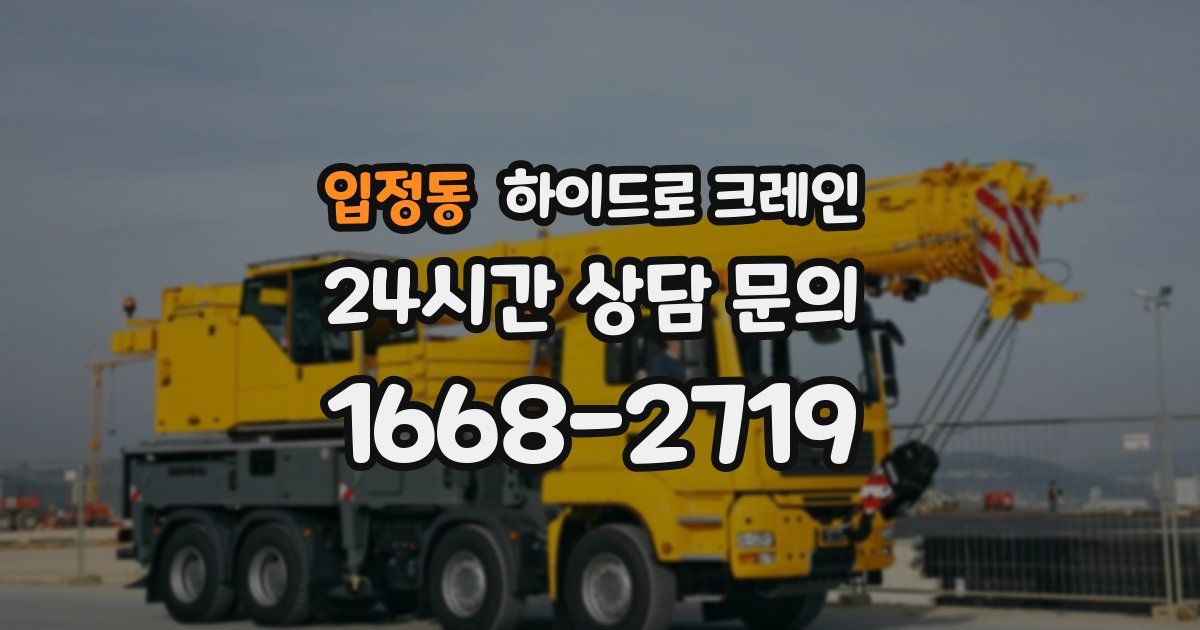 입정동 하이드로 크레인