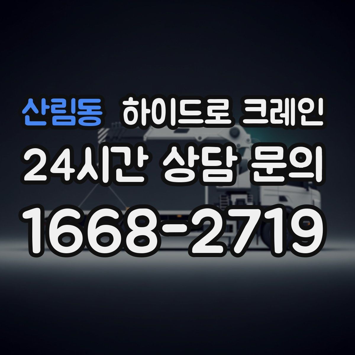 산림동 하이드로 크레인 배관 자재 당일 작업 가능한 조건과 준비물
