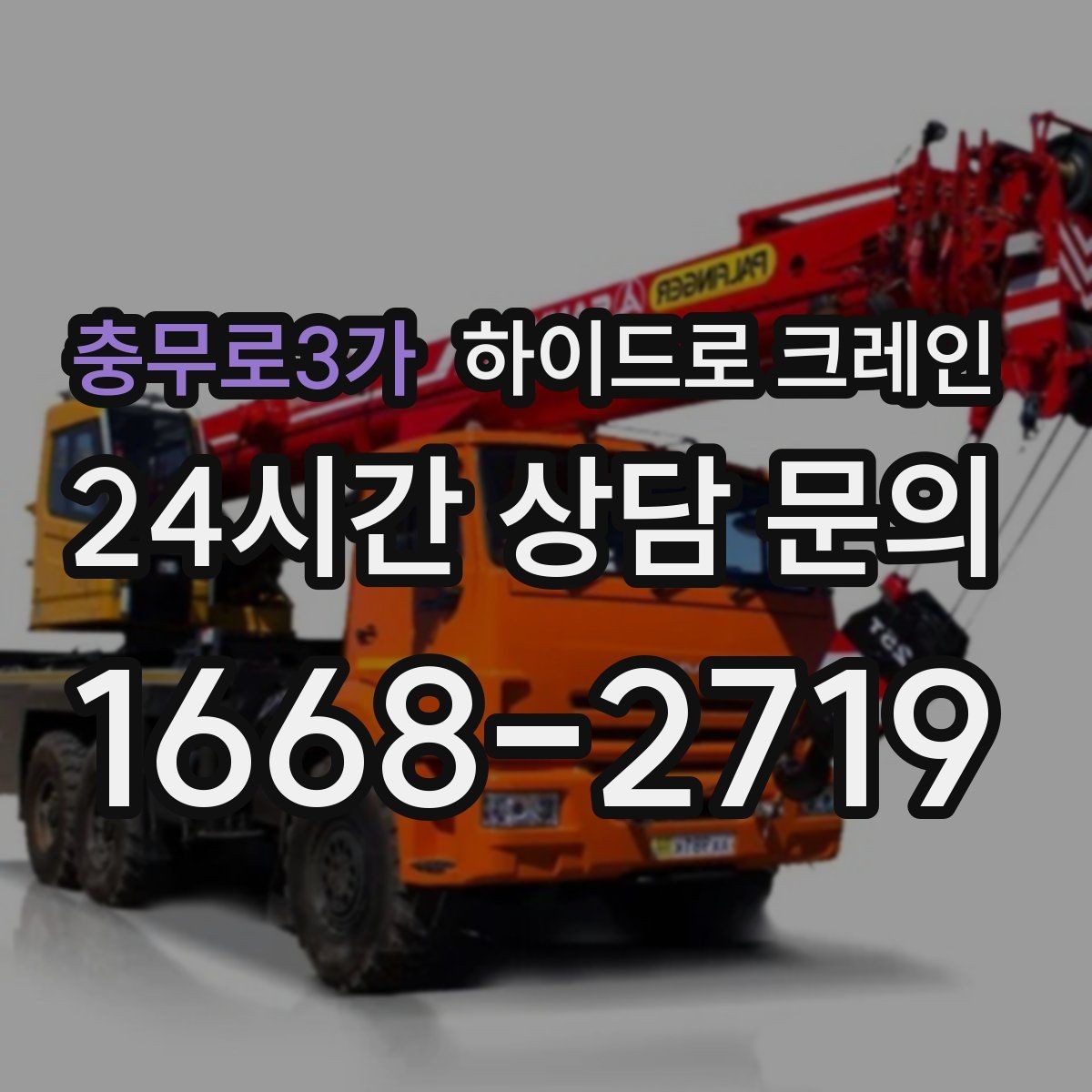 충무로3가 하이드로 크레인 배관 자재 당일 작업 가능한 조건과 준비물