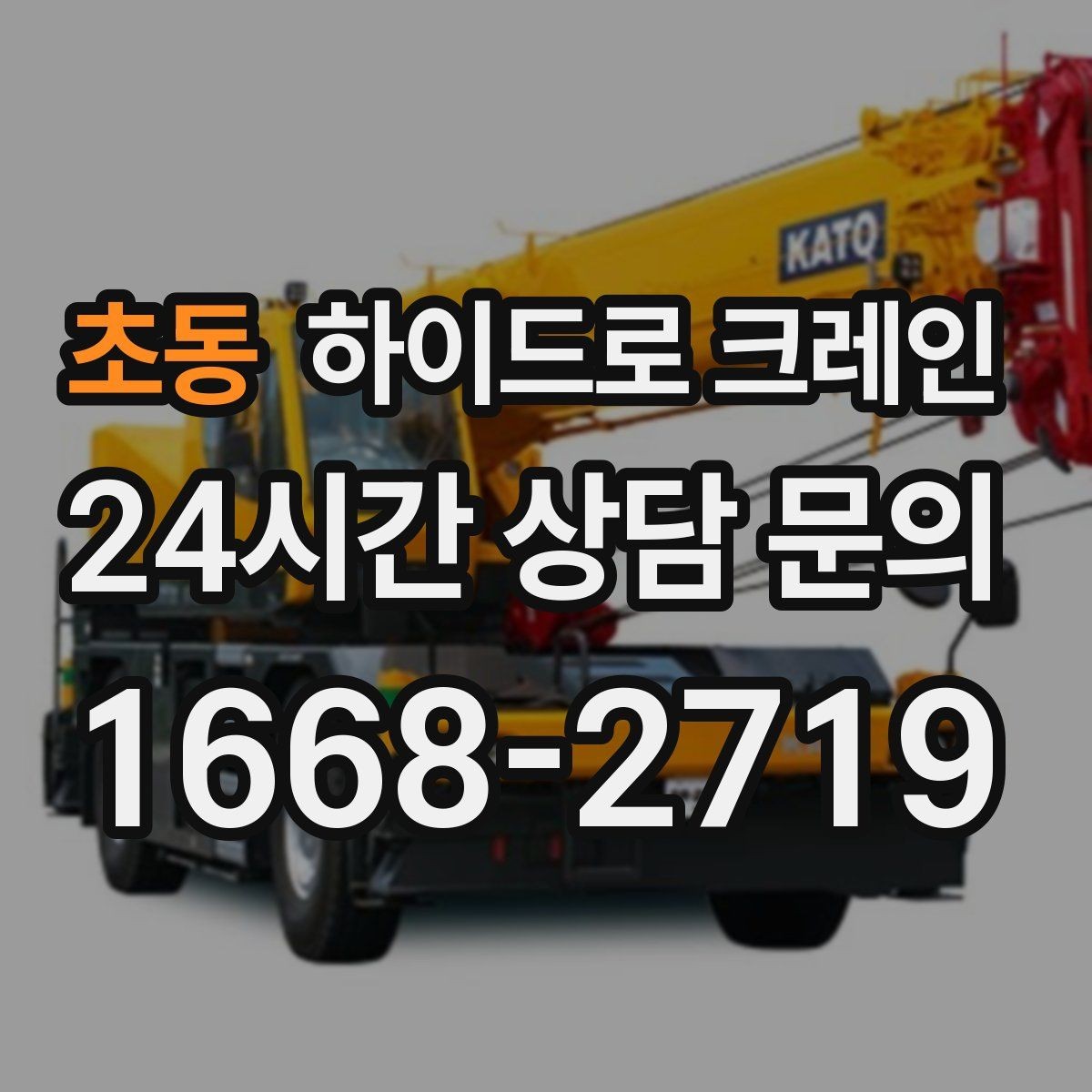 초동 하이드로 크레인 반경이 길어질수록 톤수 선택이 달라지는 이유