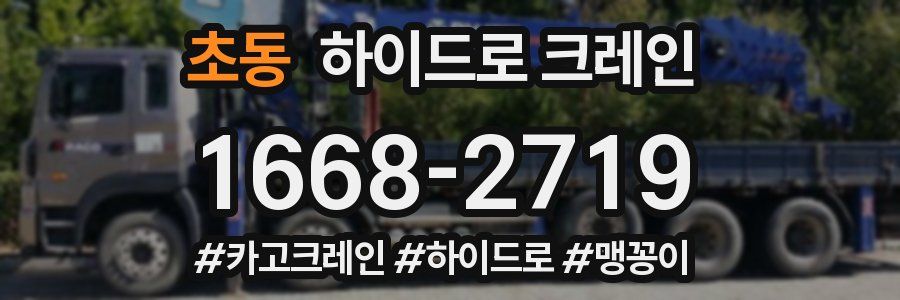 초동 하이드로 크레인