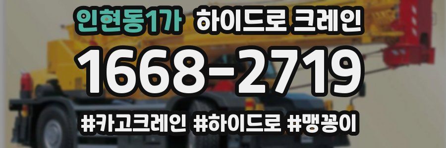 인현동1가 하이드로 크레인