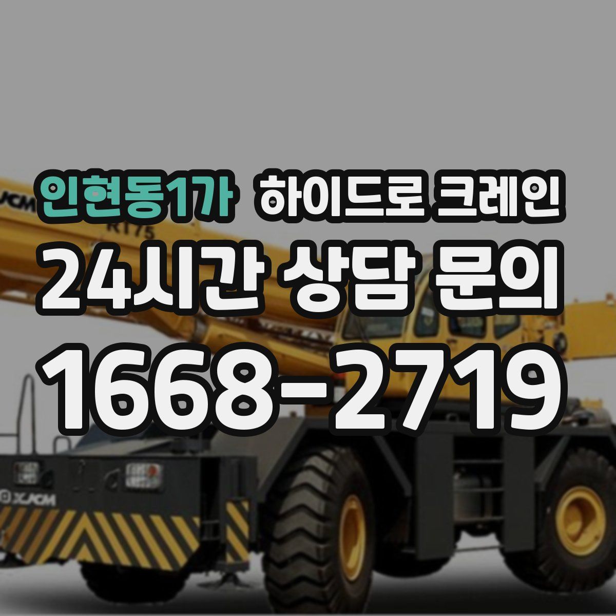 인현동1가 하이드로 크레인