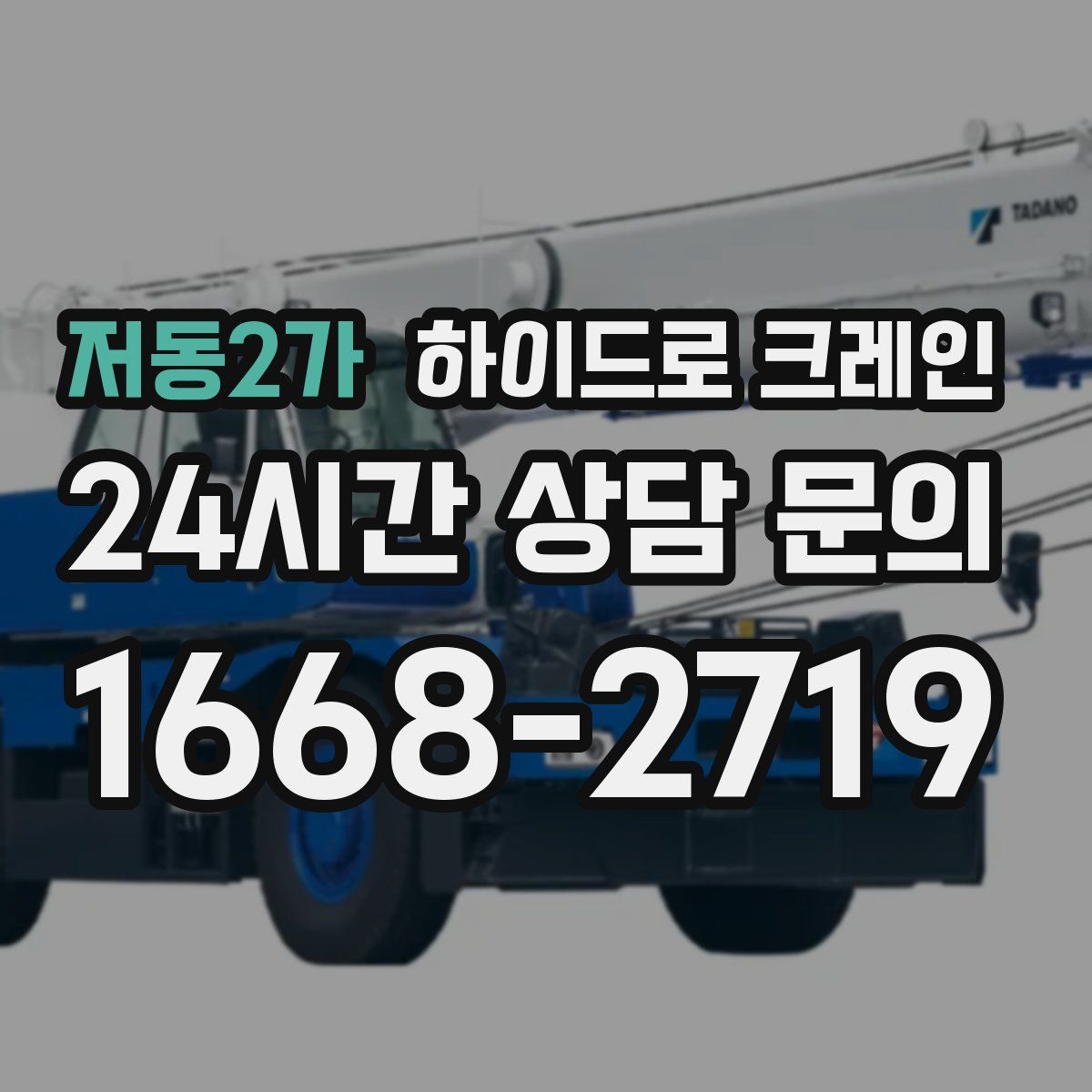 저동2가 하이드로 크레인