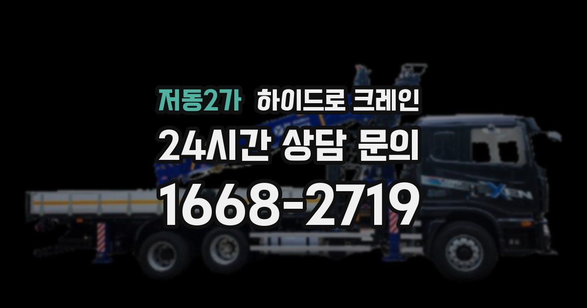 저동2가 하이드로 크레인