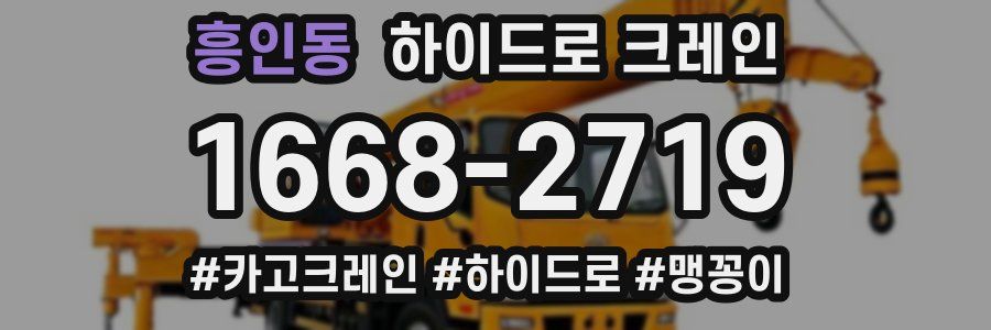 흥인동 하이드로 크레인
