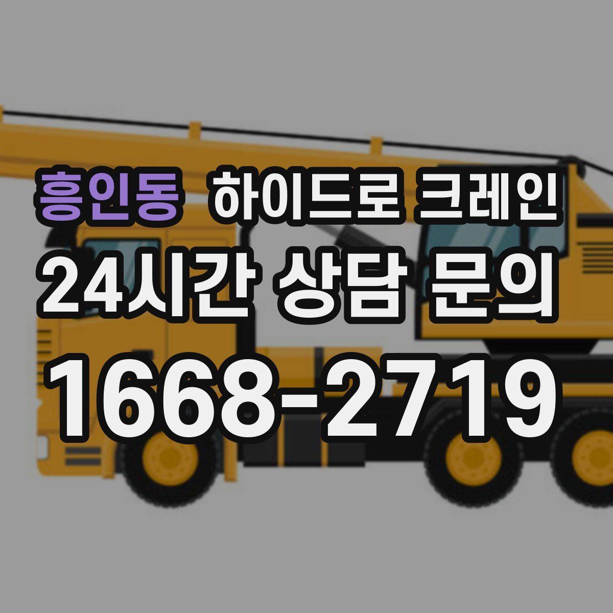 흥인동 하이드로 크레인