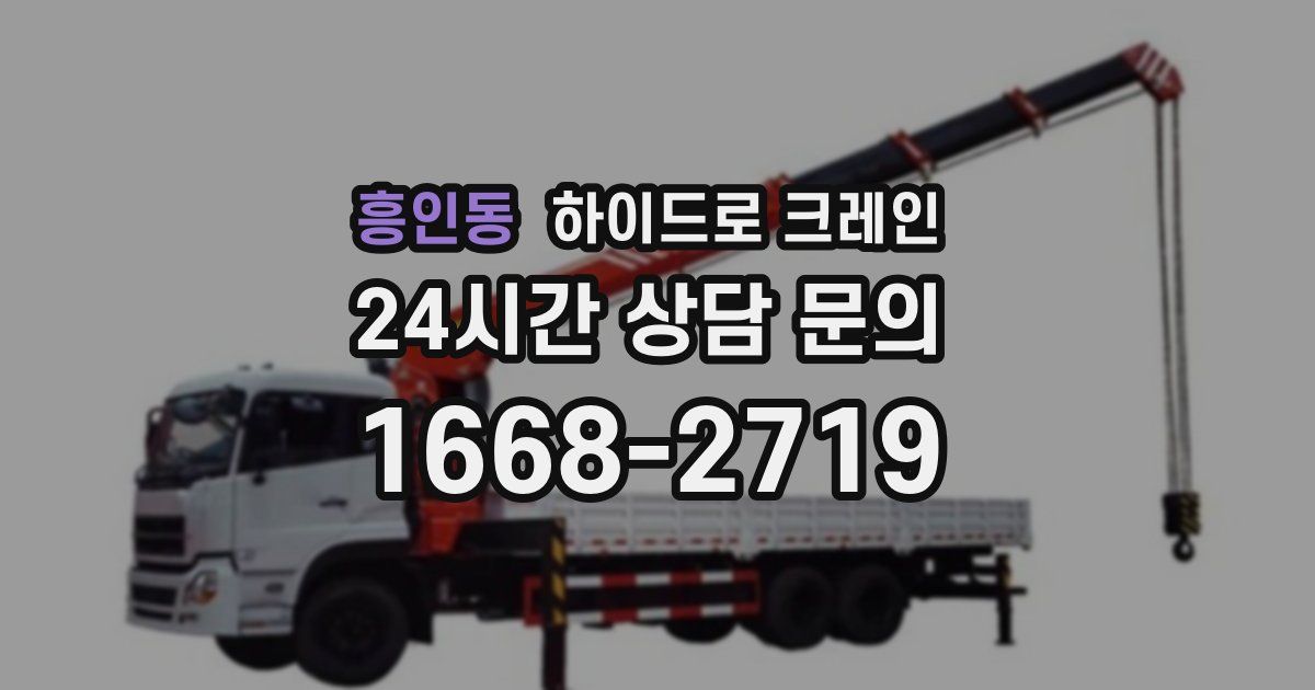 흥인동 하이드로 크레인