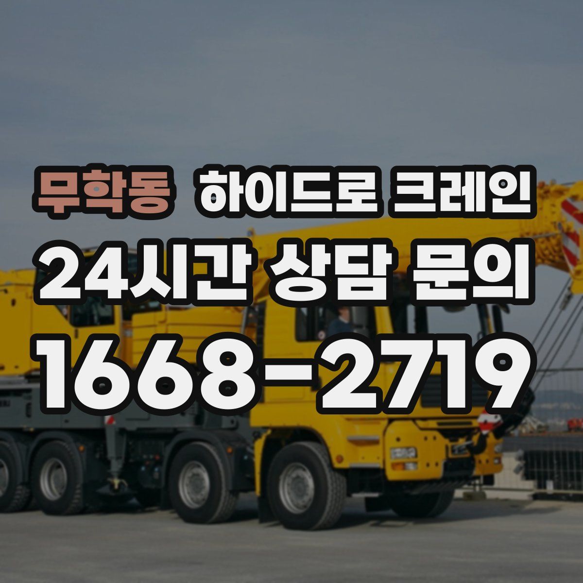 무학동 하이드로 크레인