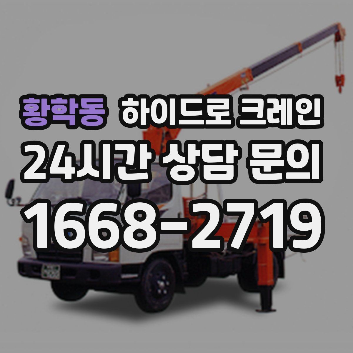 황학동 하이드로 크레인 좁은 진입로 작업이 필요할 때 체크