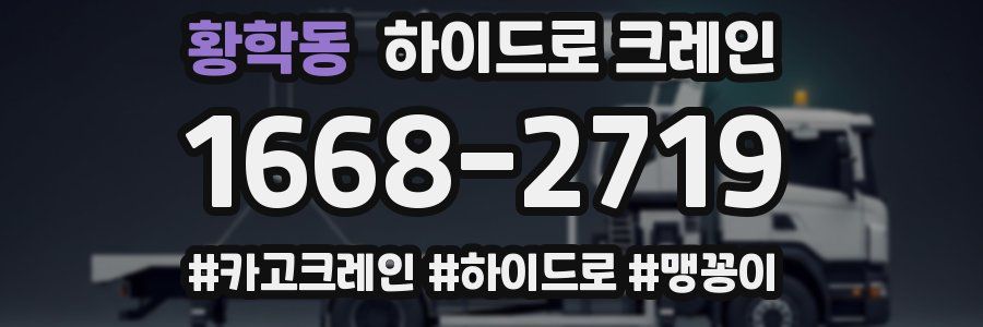 황학동 하이드로 크레인