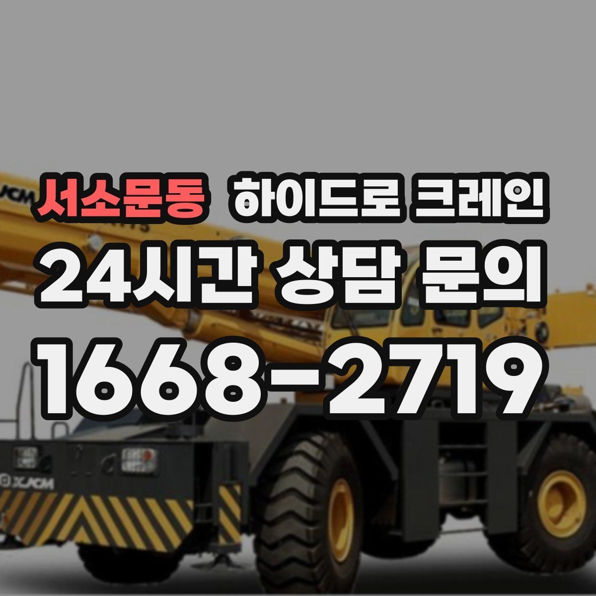 서소문동 하이드로 크레인 진입로 폭·높이 확인이 필요한 이유