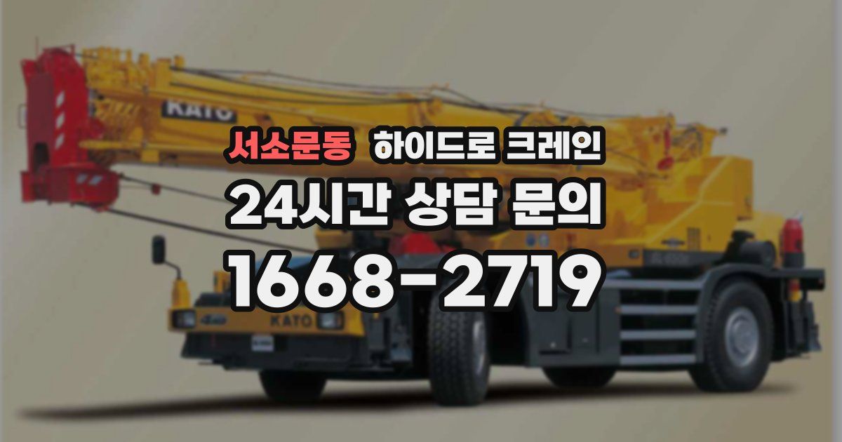 서소문동 하이드로 크레인