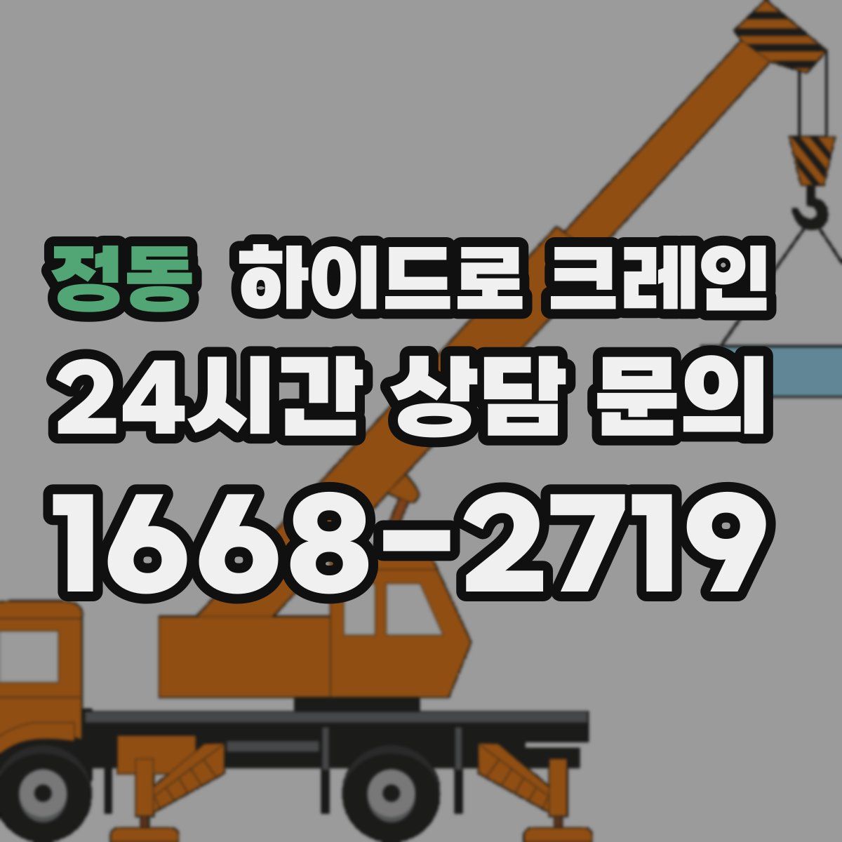 정동 하이드로 크레인