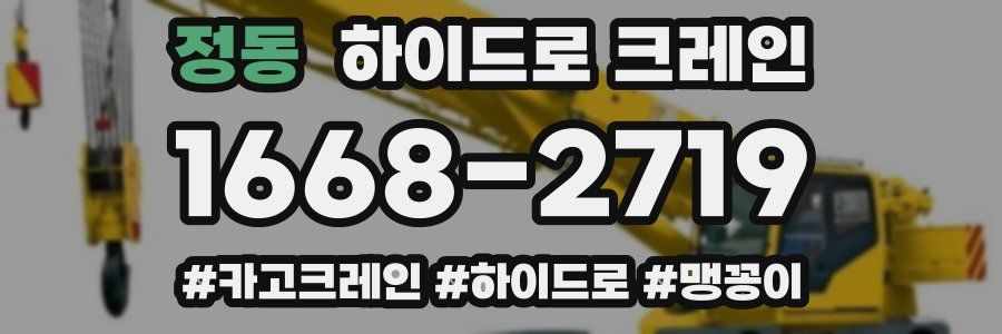 정동 하이드로 크레인
