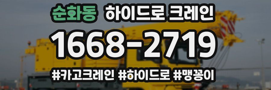 순화동 하이드로 크레인
