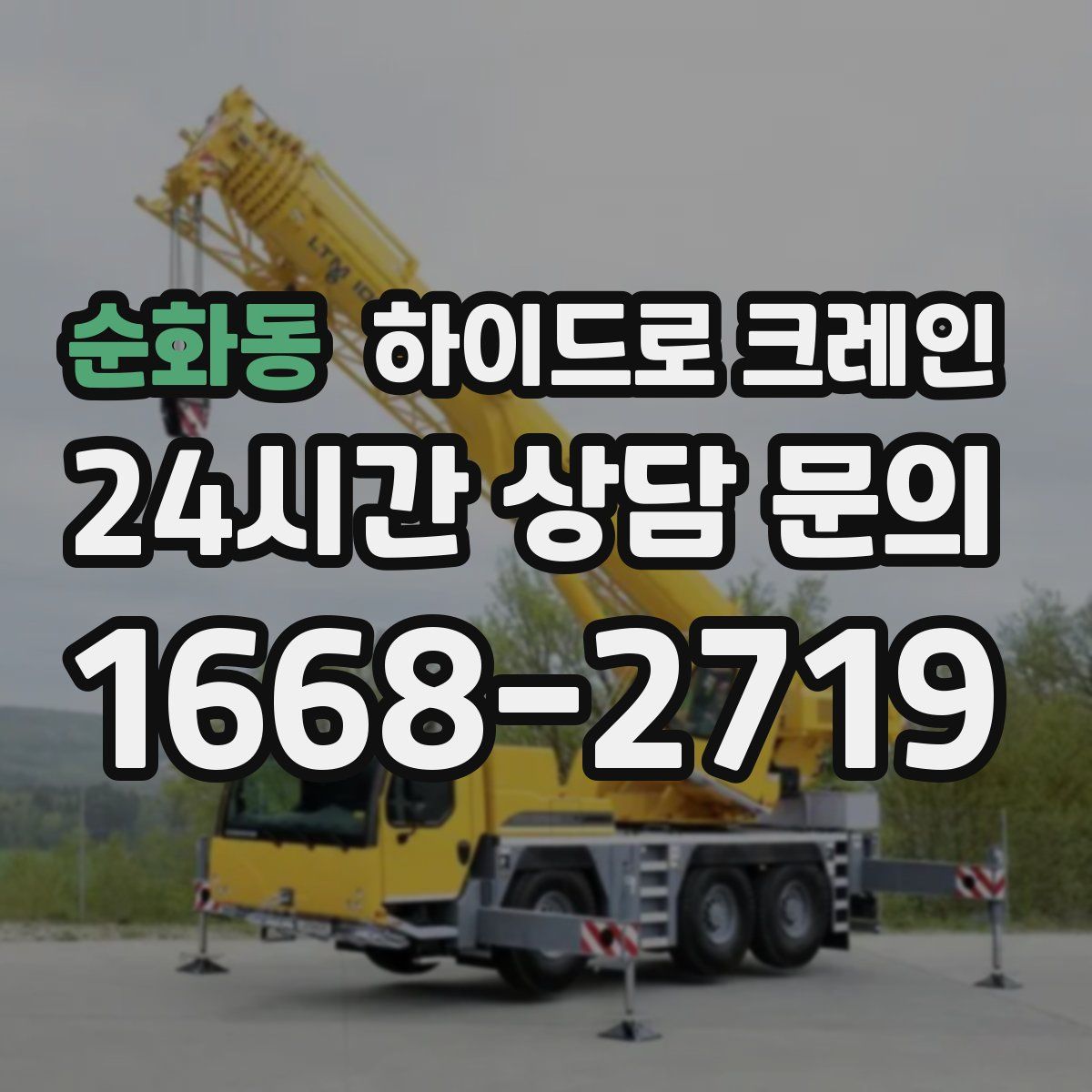 순화동 하이드로 크레인