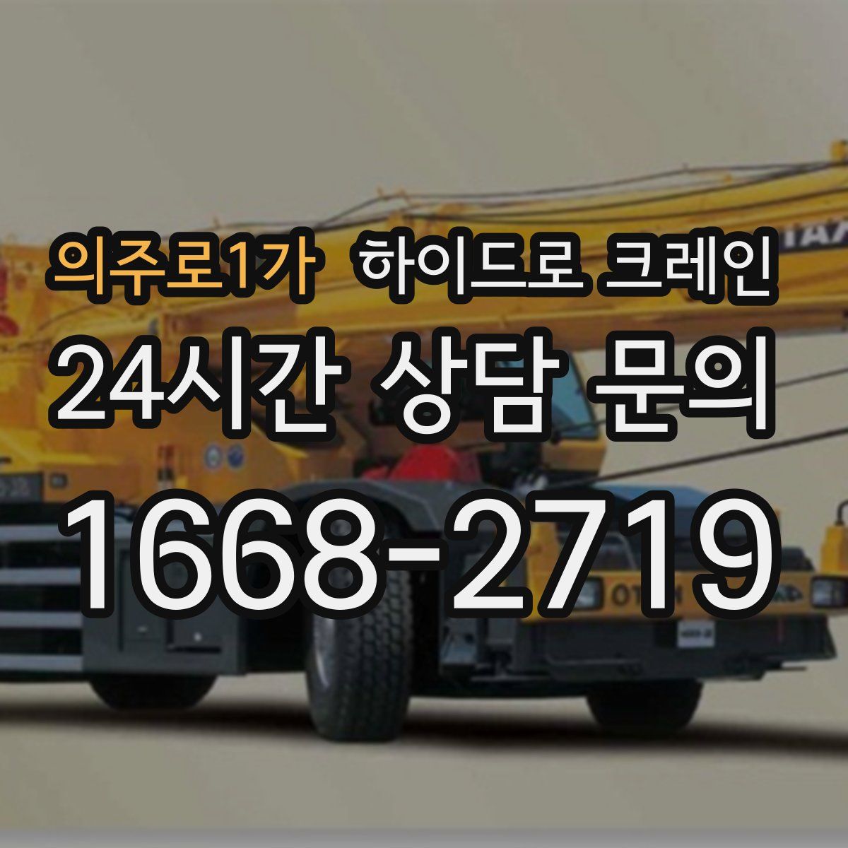 의주로1가 하이드로 크레인