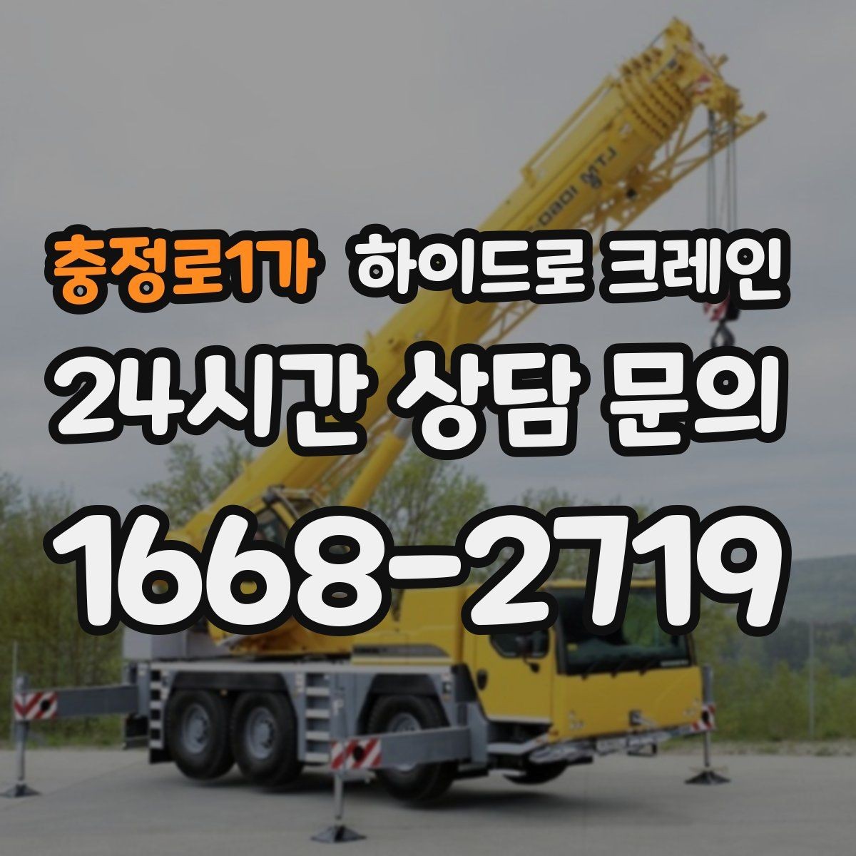 충정로1가 하이드로 크레인 기계 장비 이동·설치에 강한 이유