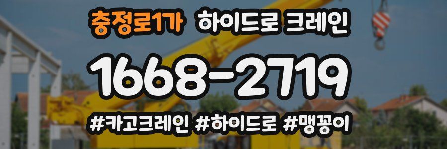 충정로1가 하이드로 크레인