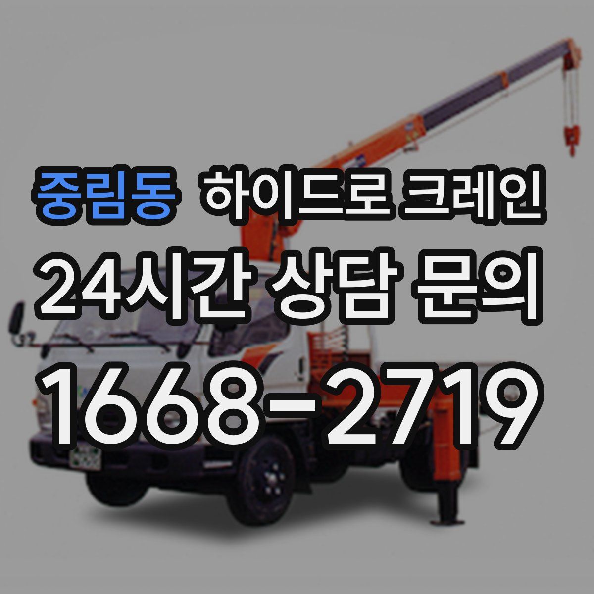 중림동 하이드로 크레인