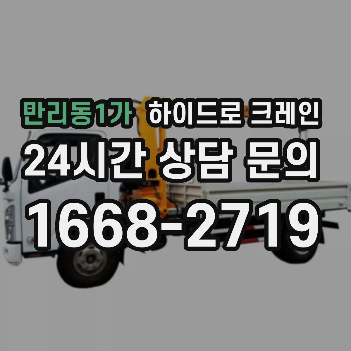 만리동1가 하이드로 크레인