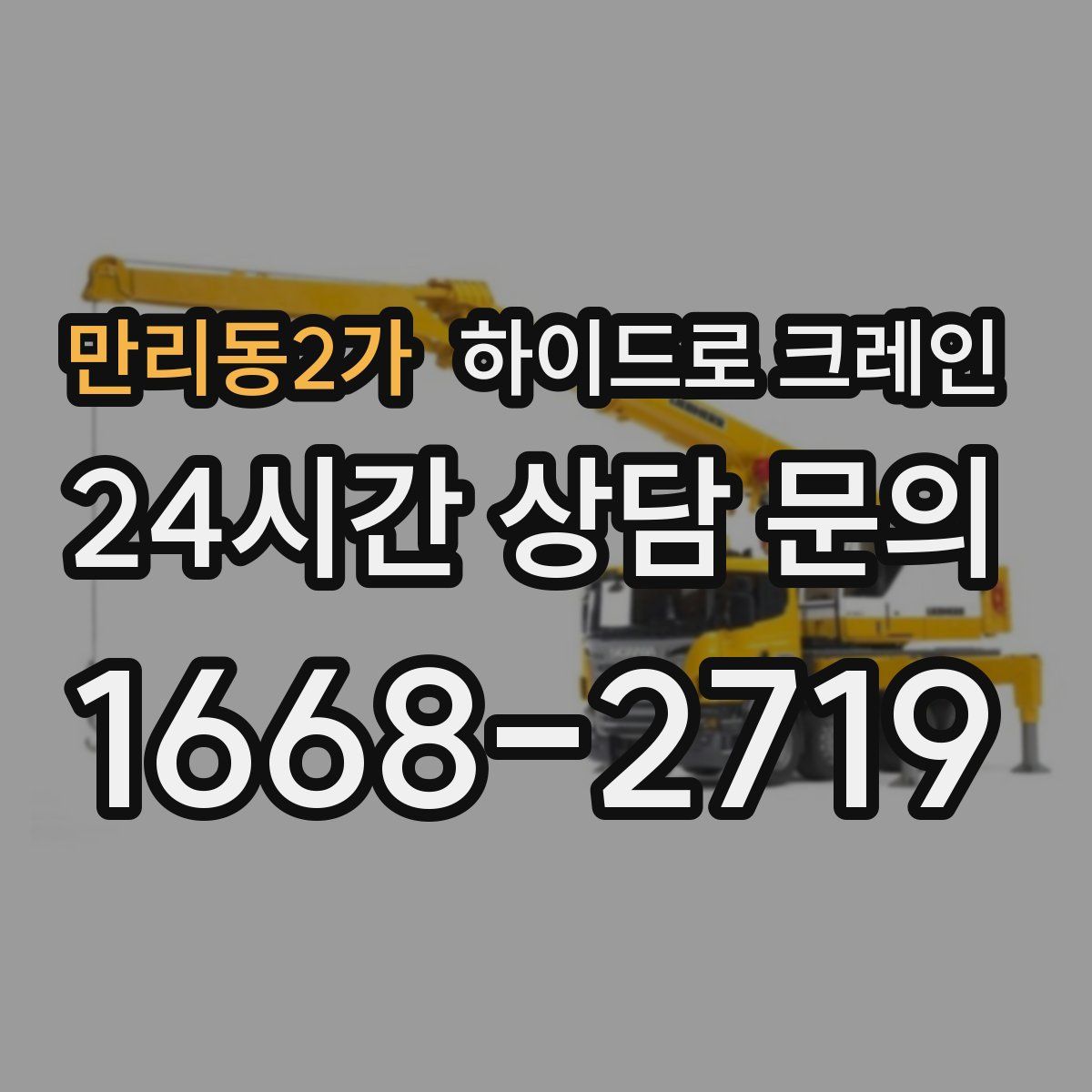 만리동2가 하이드로 크레인