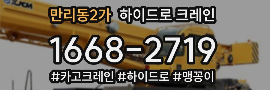 만리동2가 하이드로 크레인